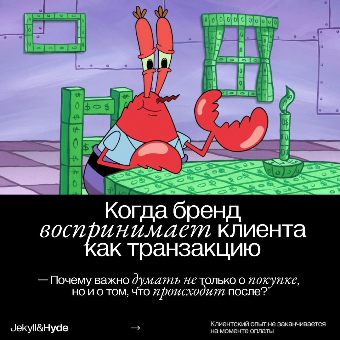 Когда бренд воспринимает клиента как транзакцию. Почему важно думать не только о покупке, но и о том, что происходит после?