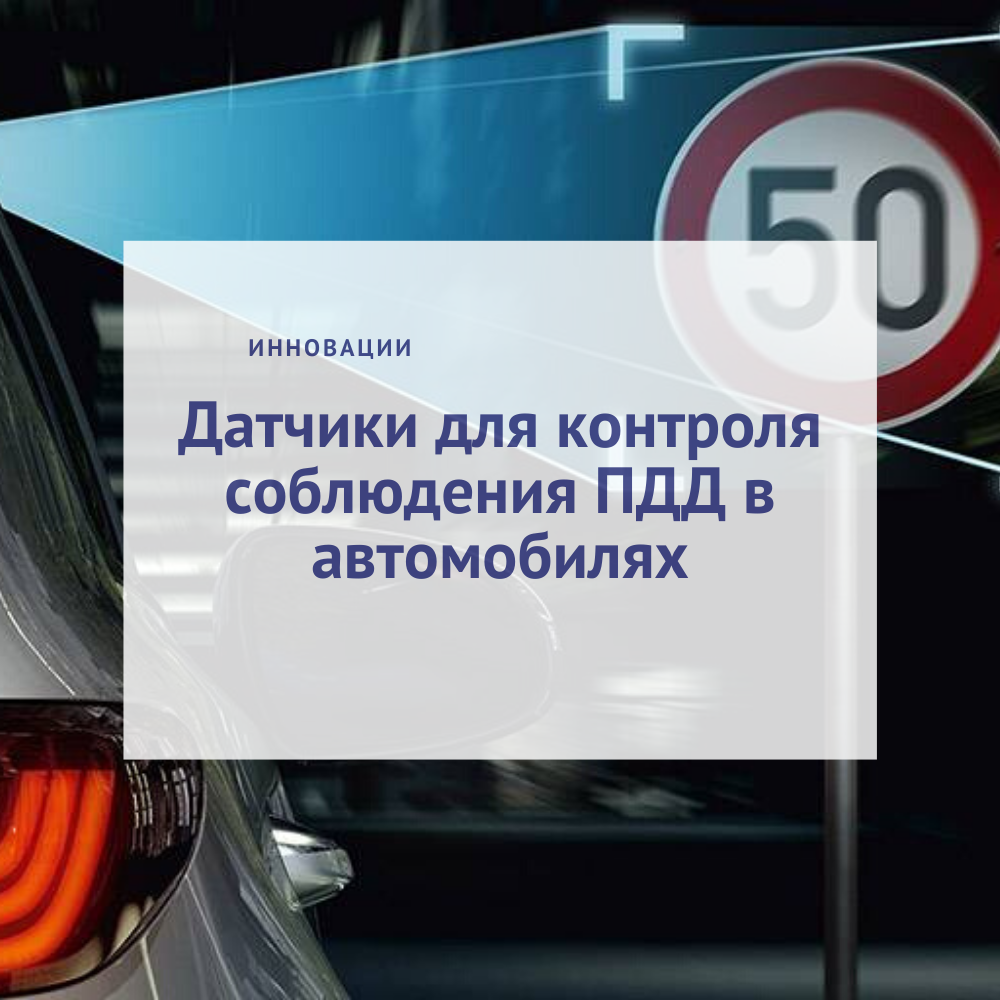 Датчики для контроля соблюдения ПДД в автомобилях