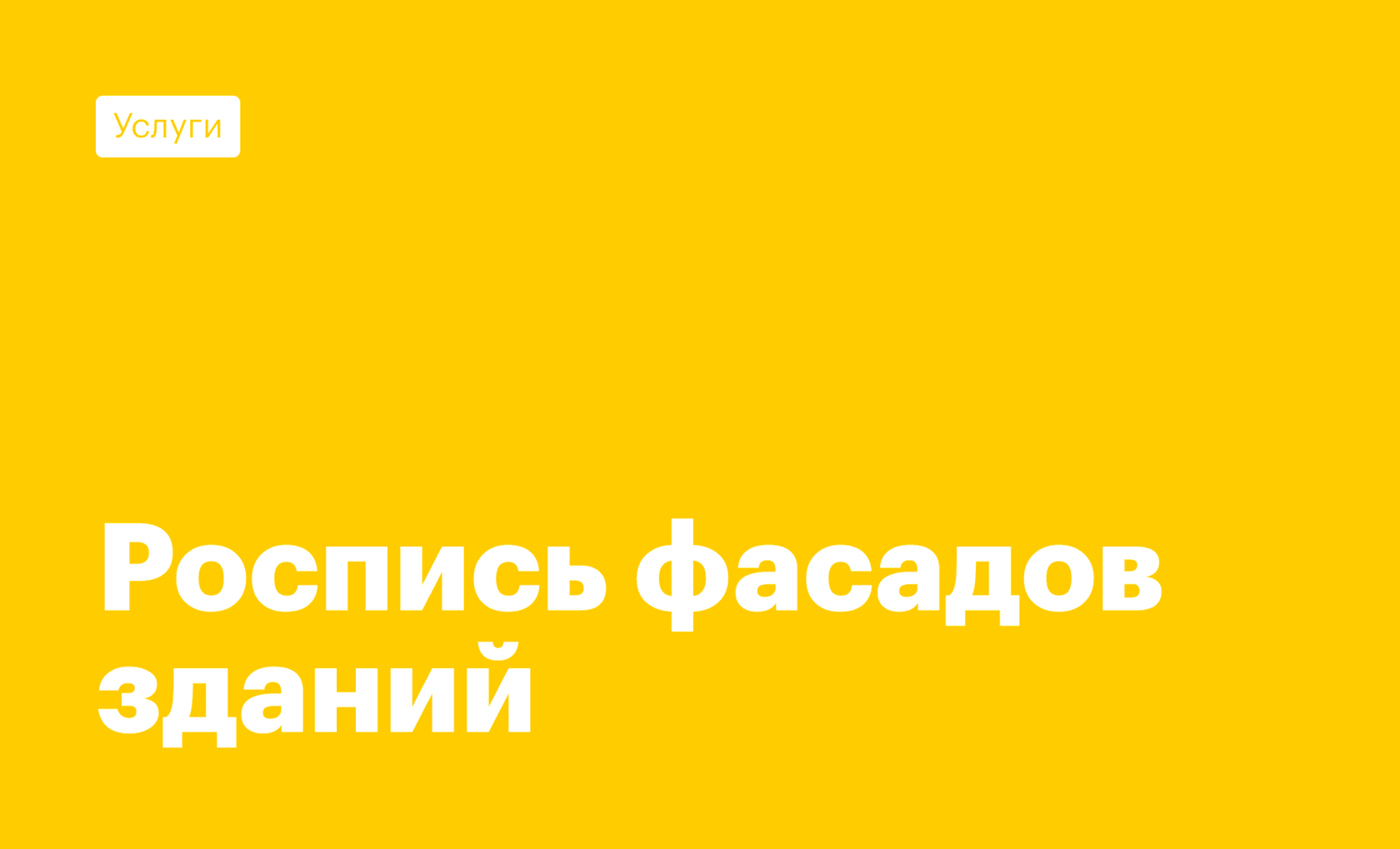 Роспись фасадов зданий граффити на заказ | роспись и реклама на домах