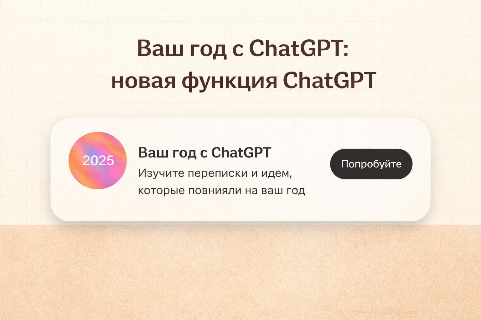 Ваш год с ChatGPT