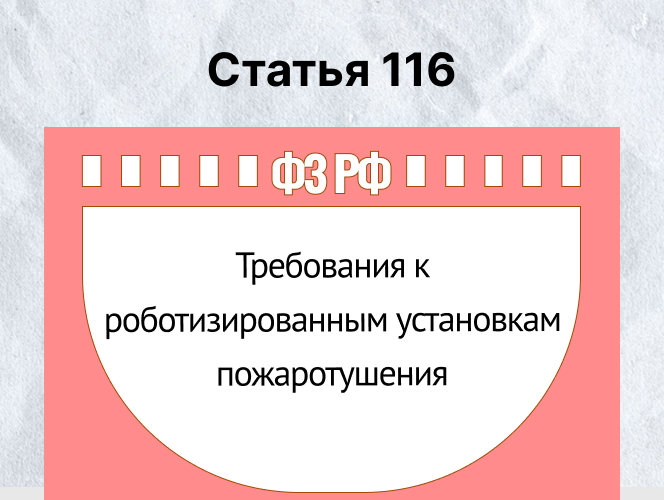 Роботизированные установки пожаротушения (Ст. 116 ФЗ-123): Фото
