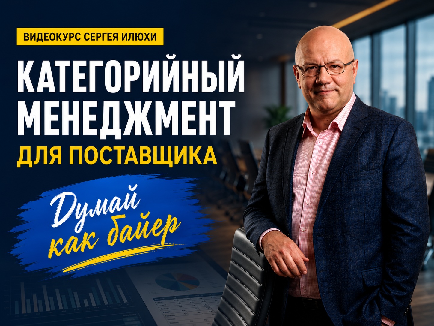 Категорийный менеджмент