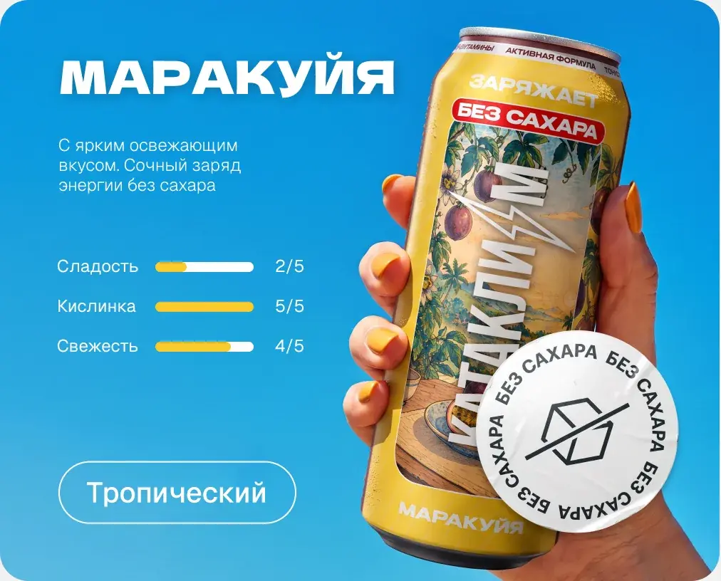 Маракуйя. Без сахара. Тропический. Сладость 2 из 5, кислинка 5 из 5, свежесть 4 из 5.