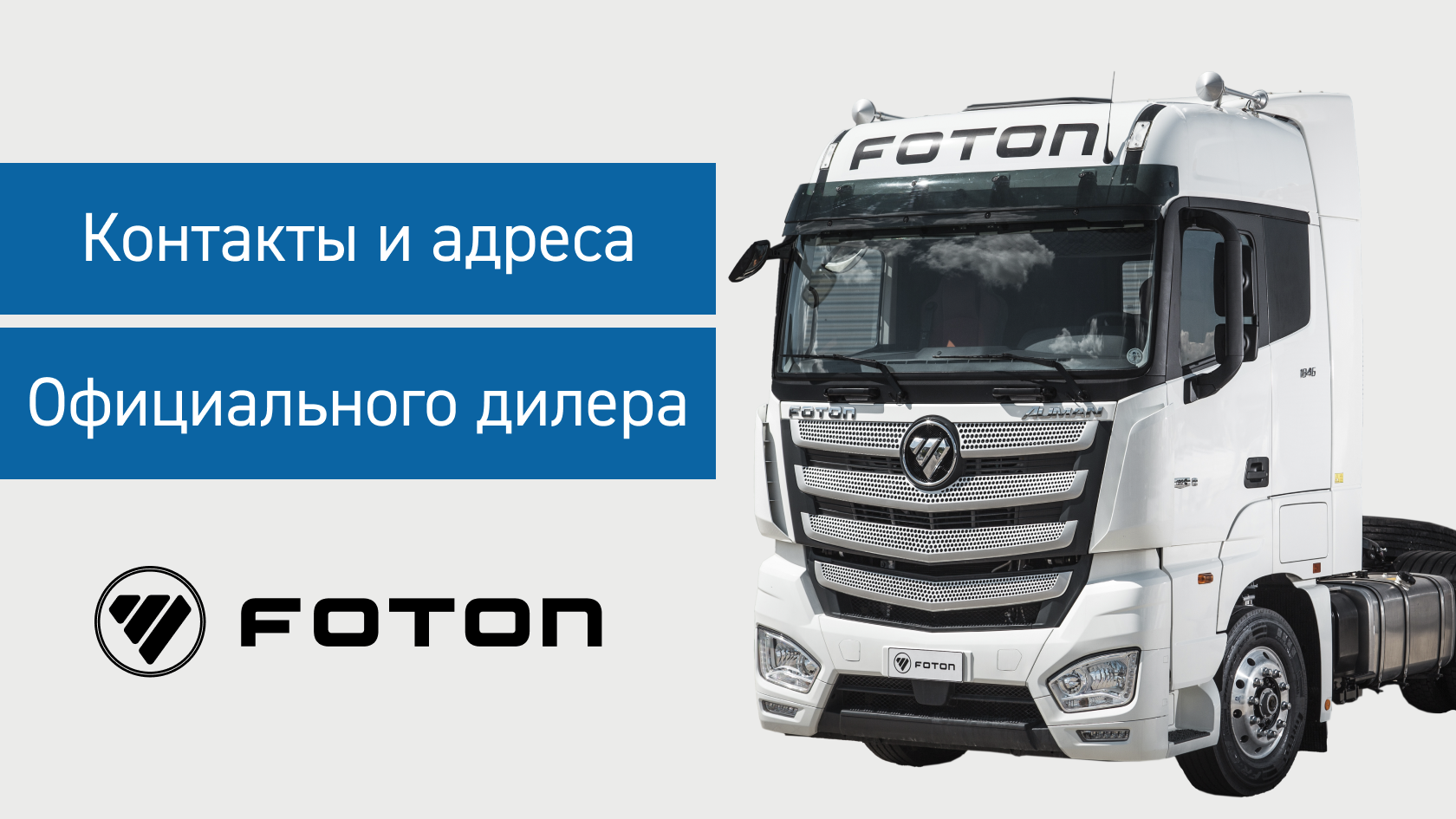 Контакты компании Глобал Трак Сейлс - дилер Foton