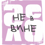 Дело не в вине