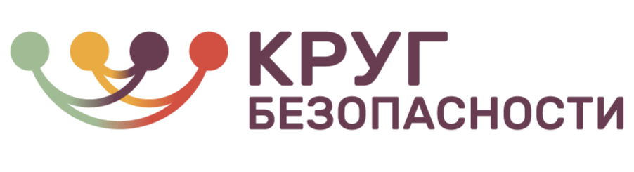 Круг безопасности