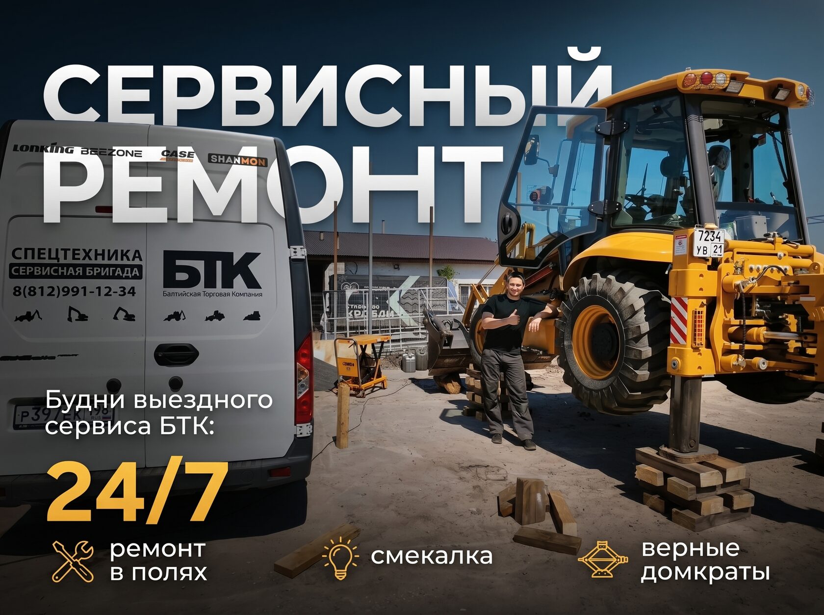 Выездной сервис БТК ремонтирует экскаватор-погрузчик на площадке