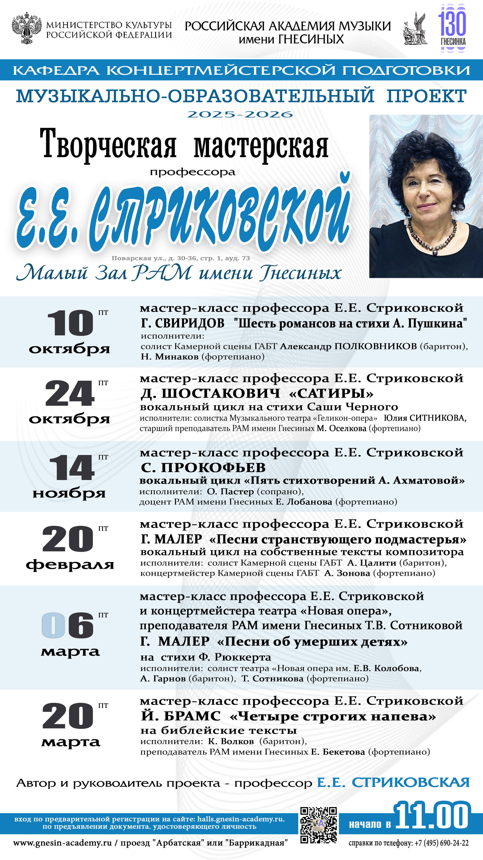 Афиша Ноблесс: Творческая мастерская профессора Е.Е. Стриковской в Гнесинке