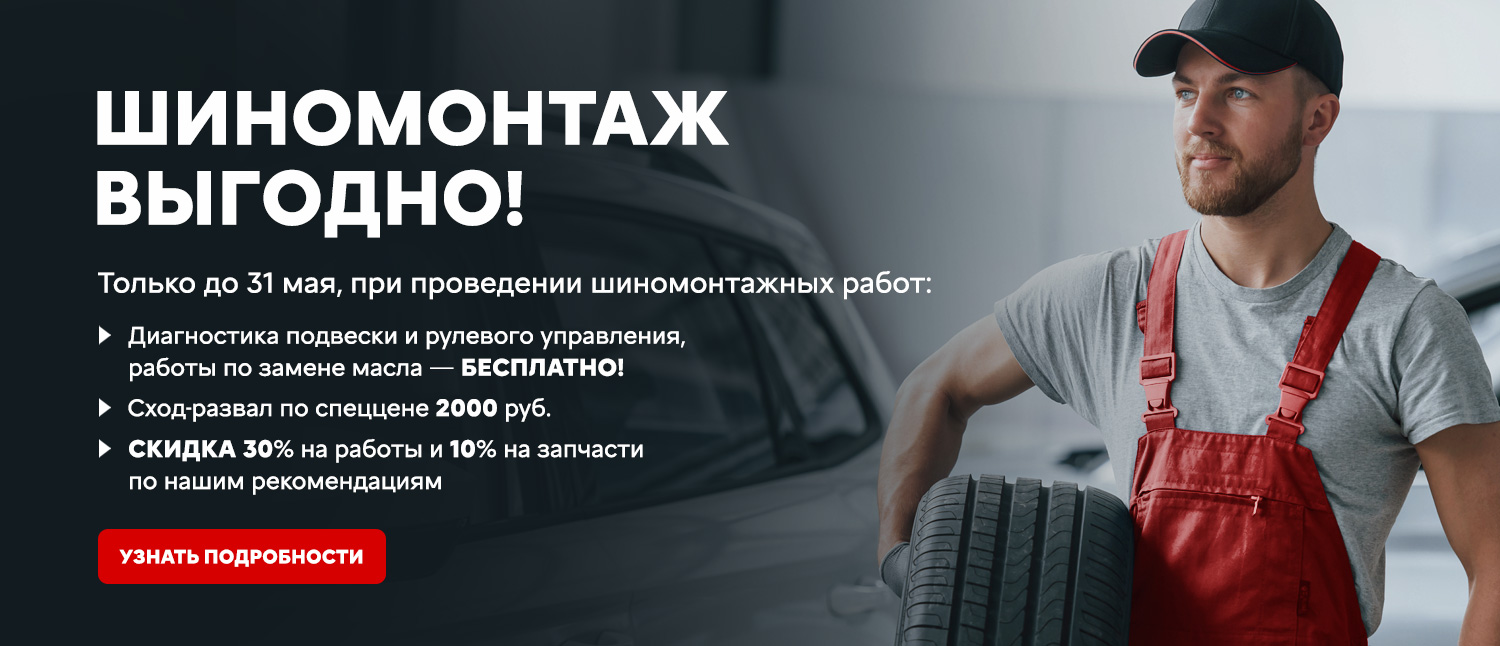 Шиномонтаж