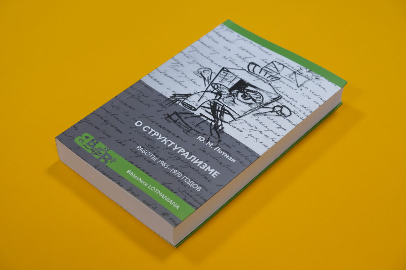 Юрий Лотман «О структурализме. Работы 1965-1970 годов»