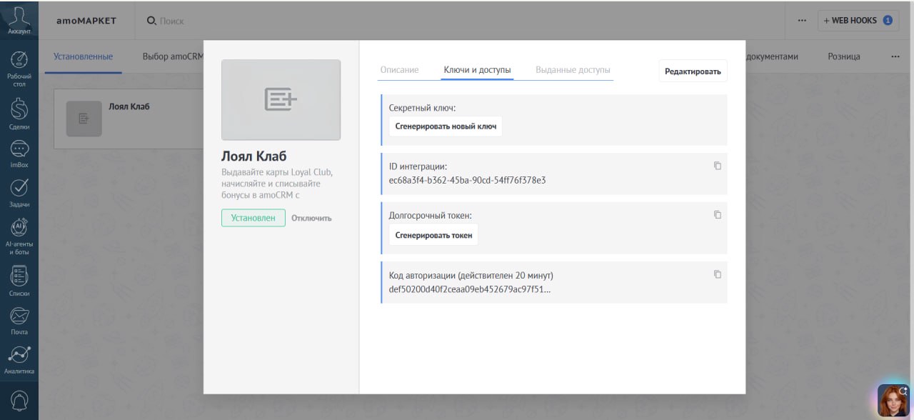 Вкладка «Ключи и доступы» с ID интеграции и секретным ключом