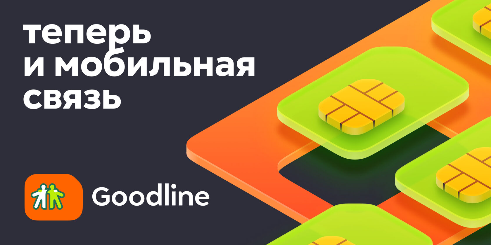 Goodline. Теперь и мобильная связь. Безлимит на мессенджеры и соцсети