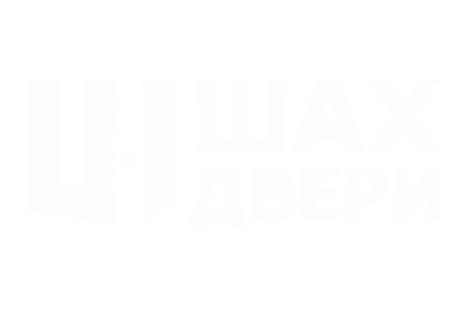 ШАХ-Двери
