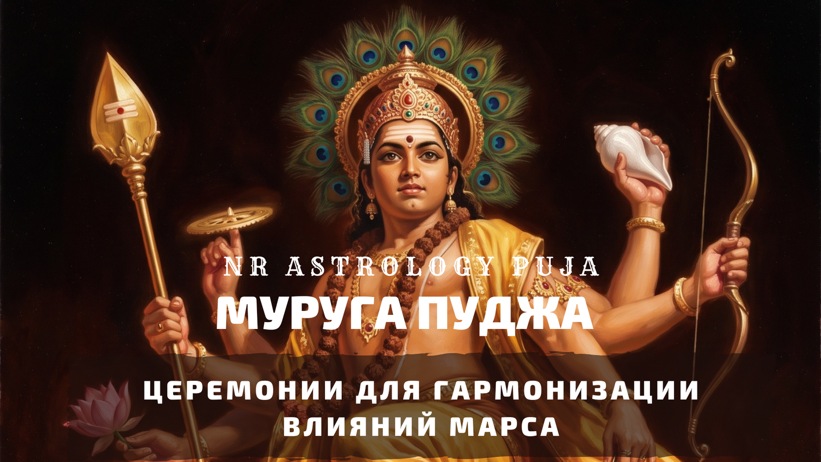 Церемонии Мангалы — пуджи Марса
