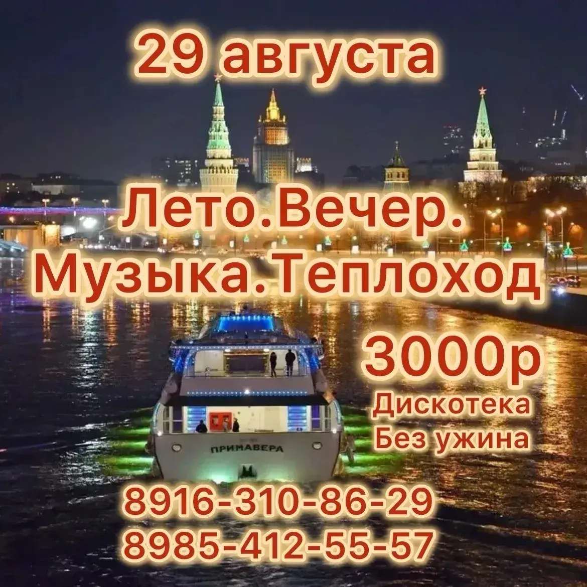 Вечерний круиз по Москве