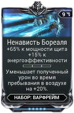 Ненависть Бореаля