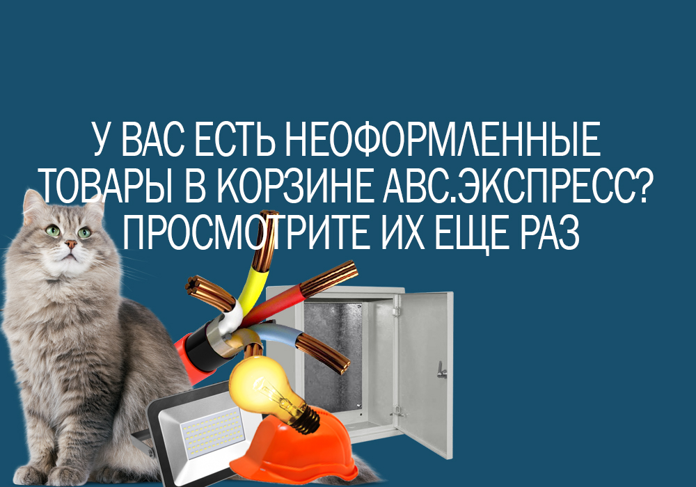 У Вас есть неоформленные товары в корзине АВС.экспресс? Просмотрите их еще раз