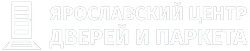 ЯРОСЛАВСКИЙ ЦЕНТР ДВЕРЕЙ И ПАРКЕТА