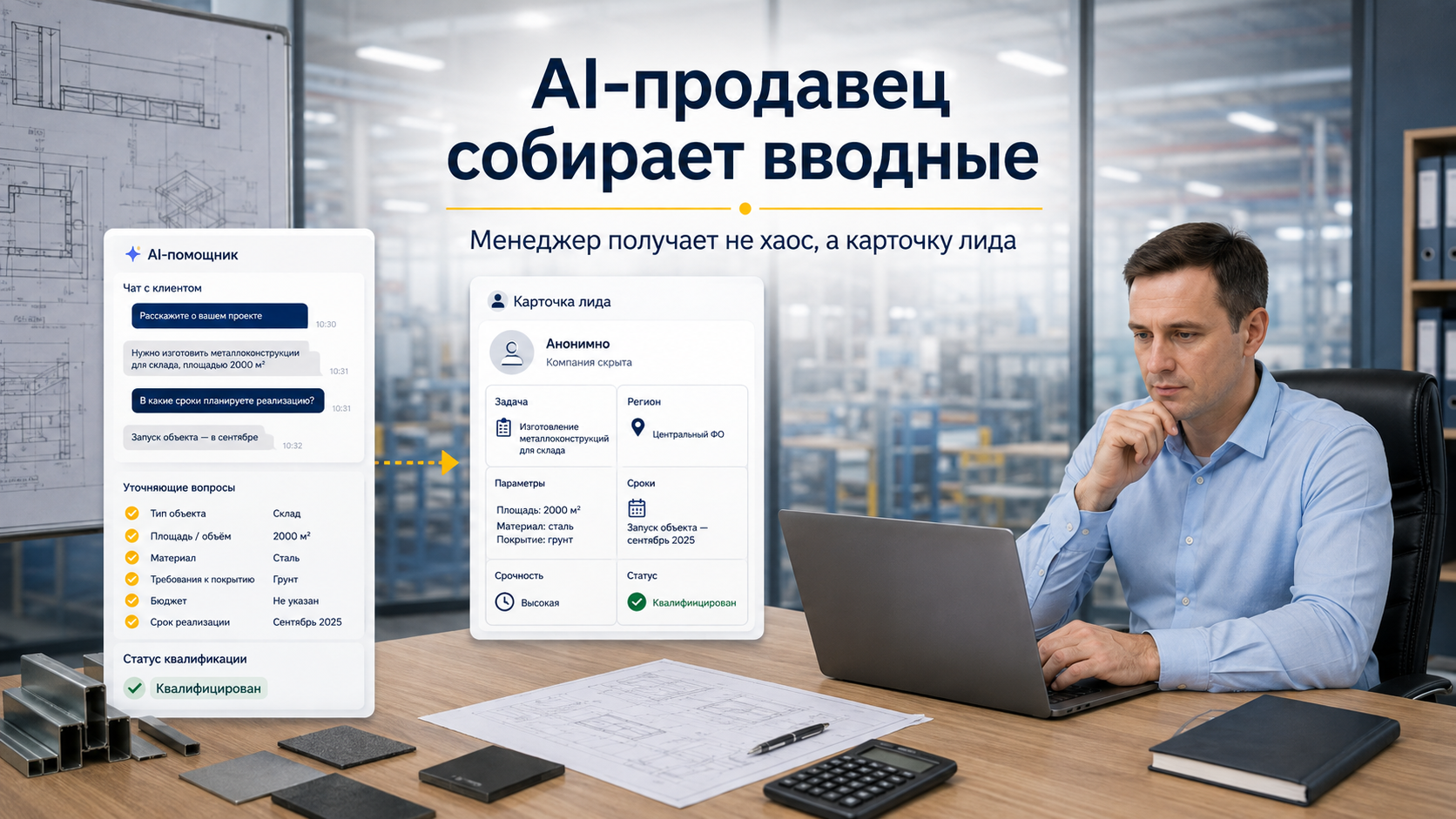 AI-продавец квалифицирует входящую заявку и передает менеджеру структурированные данные