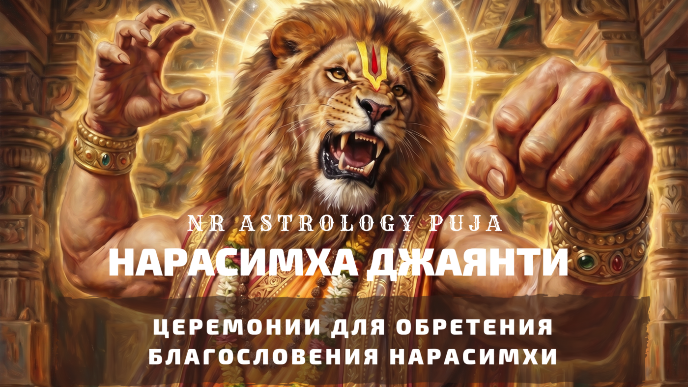 Нарасимха Джаянти церемония