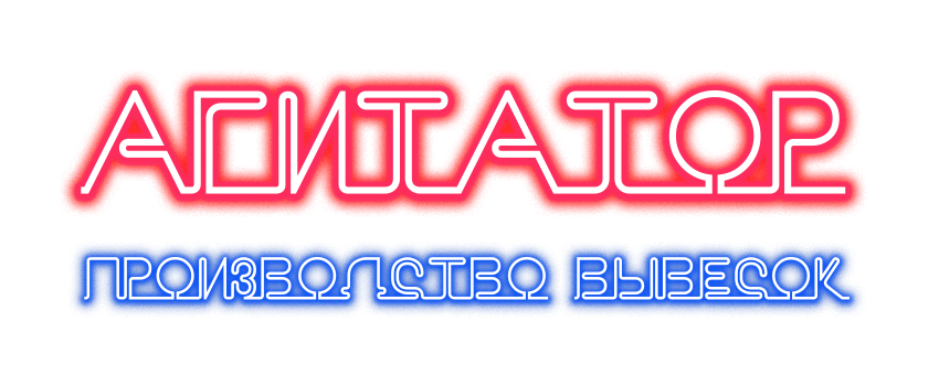  Агитатор 
