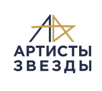 Артисты и Звёзды