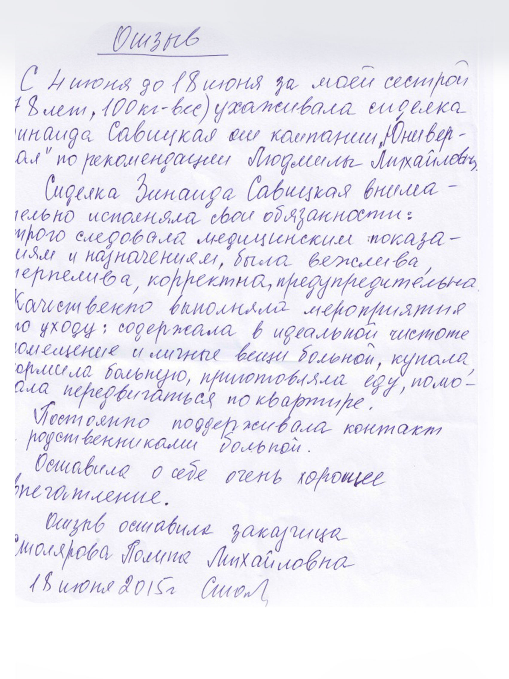 Письмо в дом престарелых. Отзыв о сиделке. Отзыв о работе сиделки за пожилым человеком. Отзыв о сиделке образец. Характеристика на сиделку.