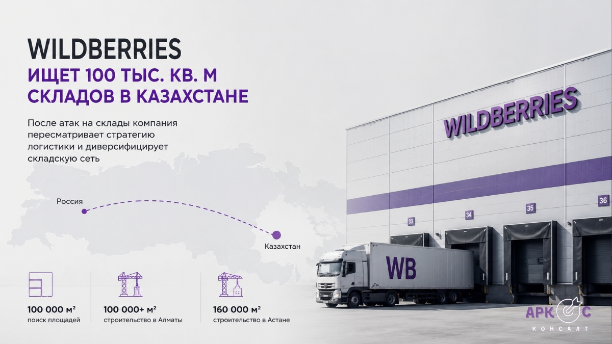 Wildberries ищет склады в Казахстане: как атаки БПЛА меняют рынок логистической недвижимости
