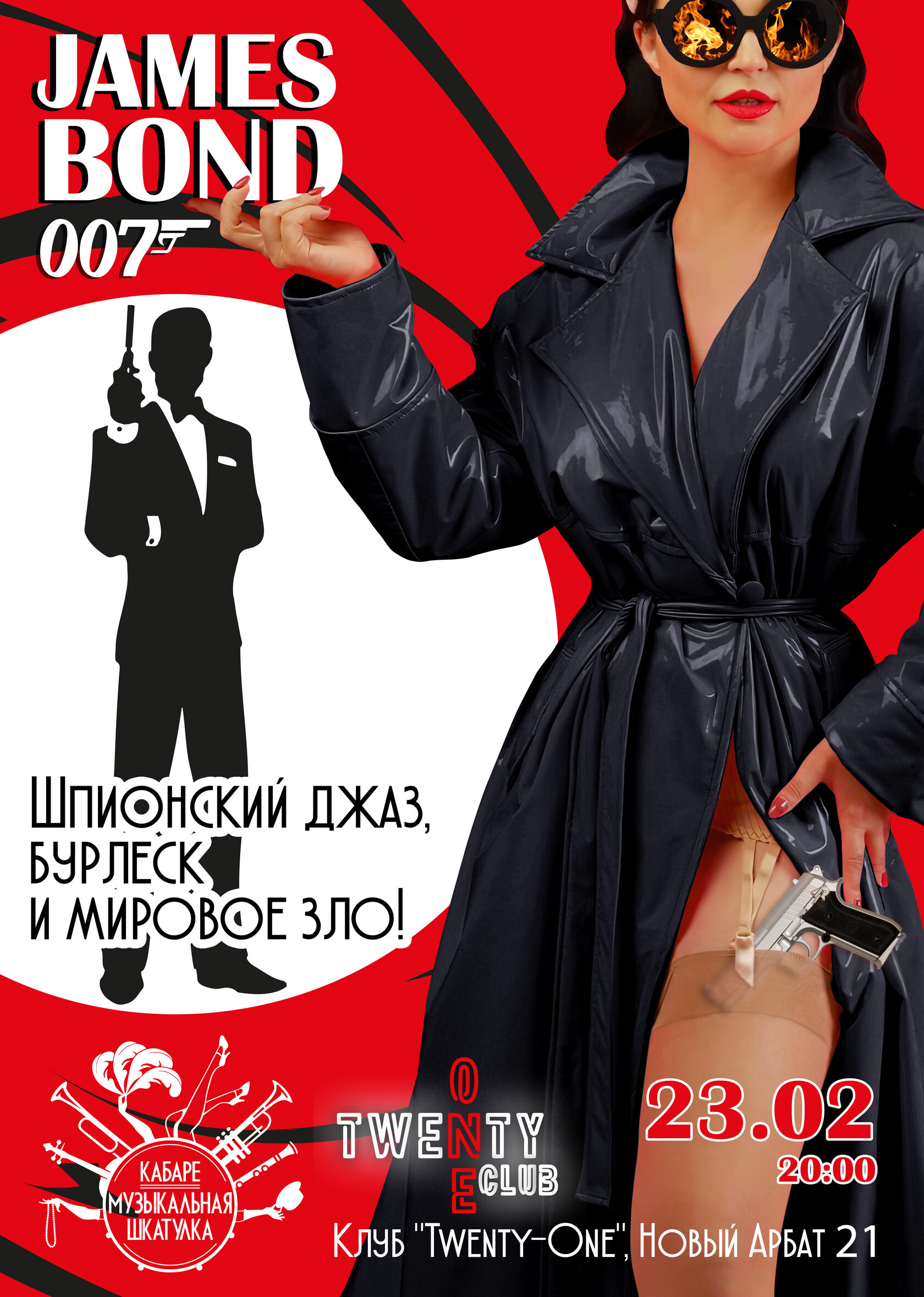 23/02 в 20:00 <b>ДЖЕЙМС</b> <b>БОНД</b> 007 в Twenty One Club Новый Арбат.