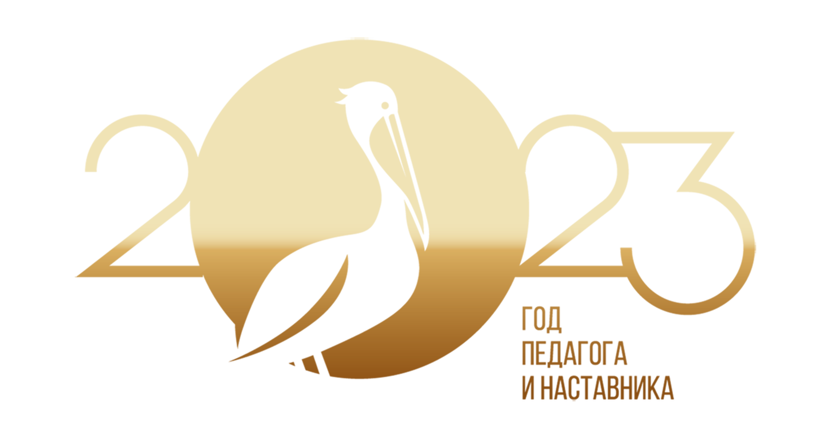 Логотип года педагога 2023