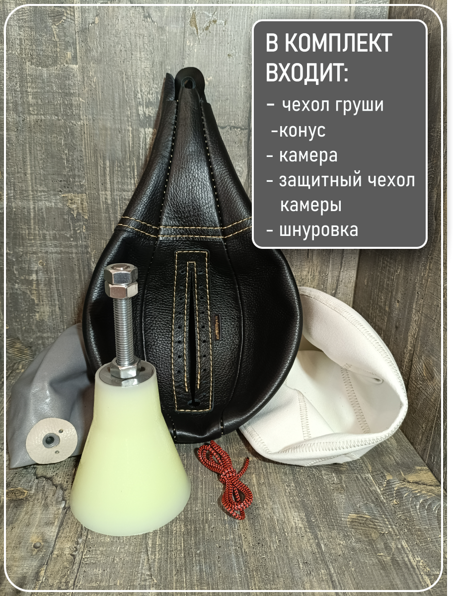 Чехол груши силомера с полиуретановым конусом, защитным чехлом, камерой и шнуром.