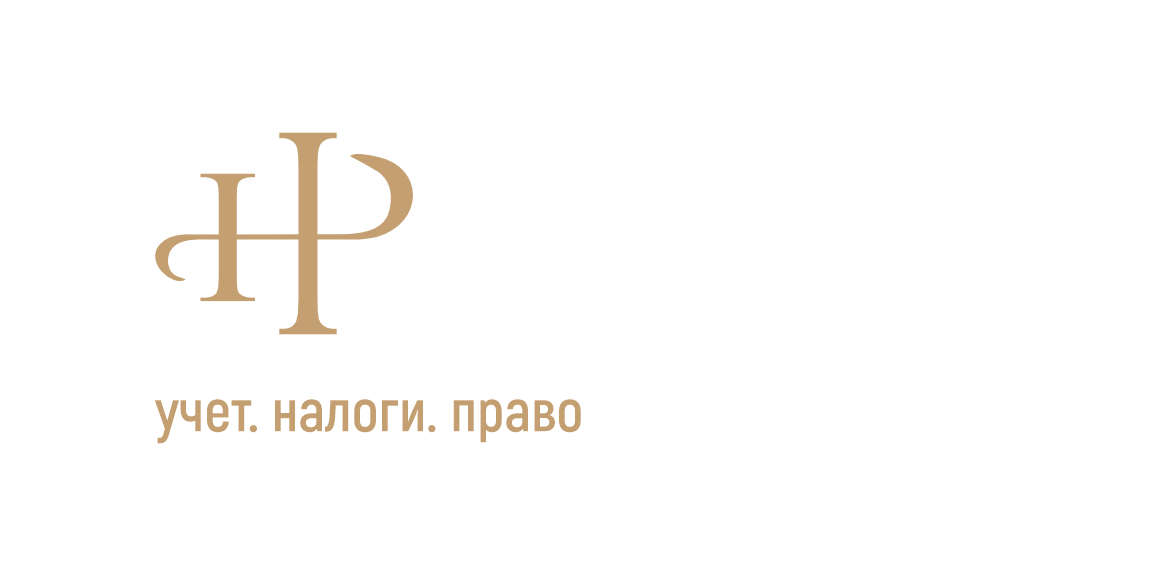 Налоговые решения