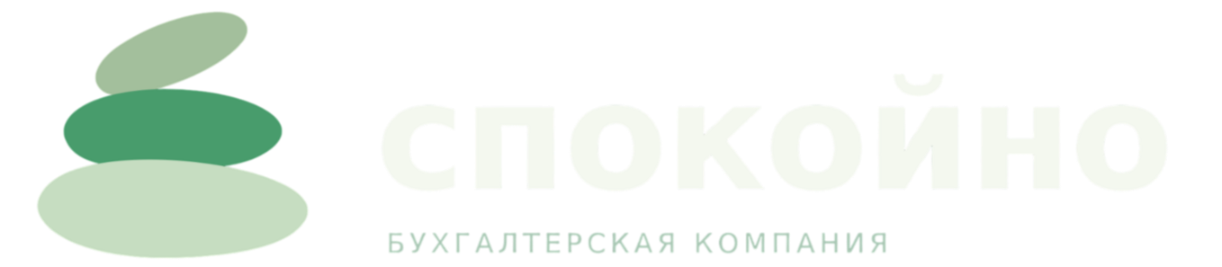Бухгалтерская компания "Спокойно"