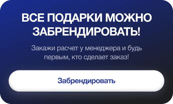 ВСЕ СУВЕНИРЫ МОЖНО ЗАБРЕНДИРОВАТЬ!