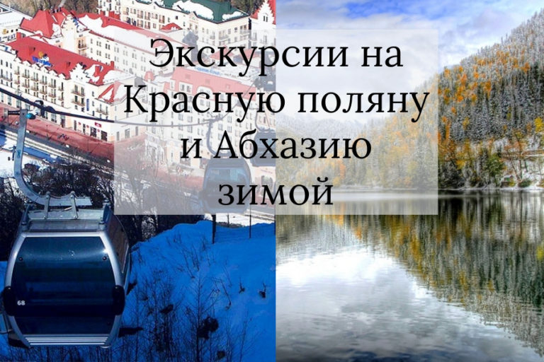 Экскурсии на Красную поляну и Абхазию зимой