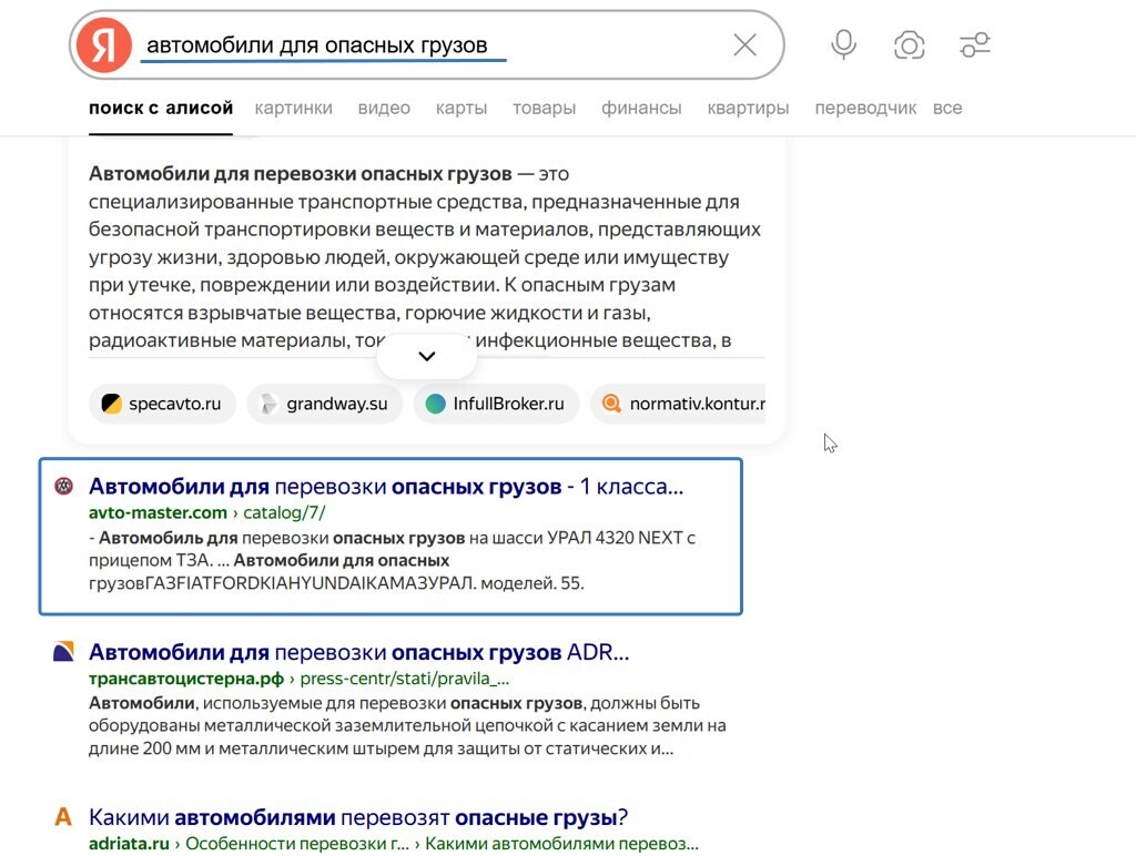 Поисковая выдача - автомобили для опасных грузов