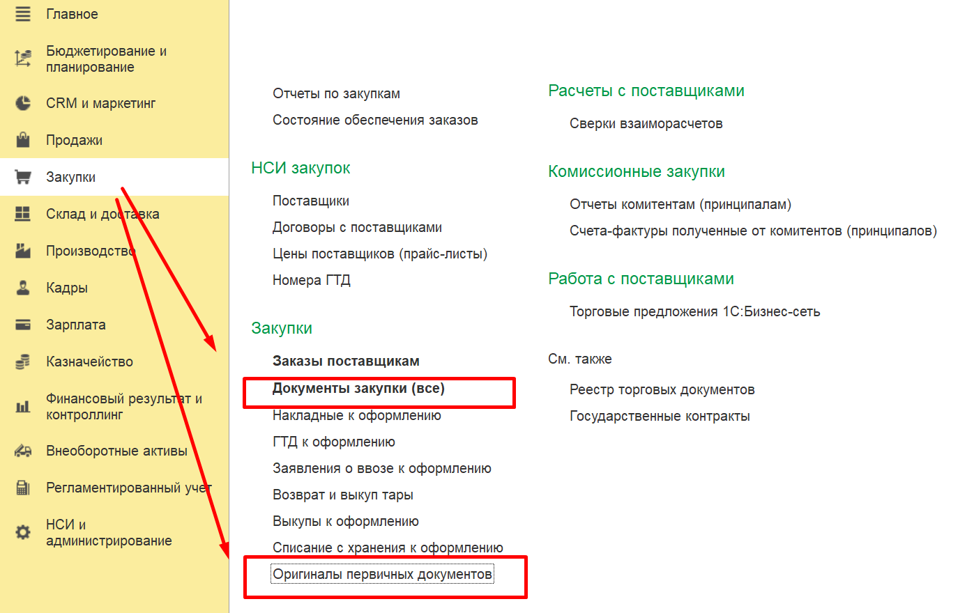 1С Комплексная автоматизация 2 и ERP: Где зафиксировать получение оригиналов первичных документов в закупках