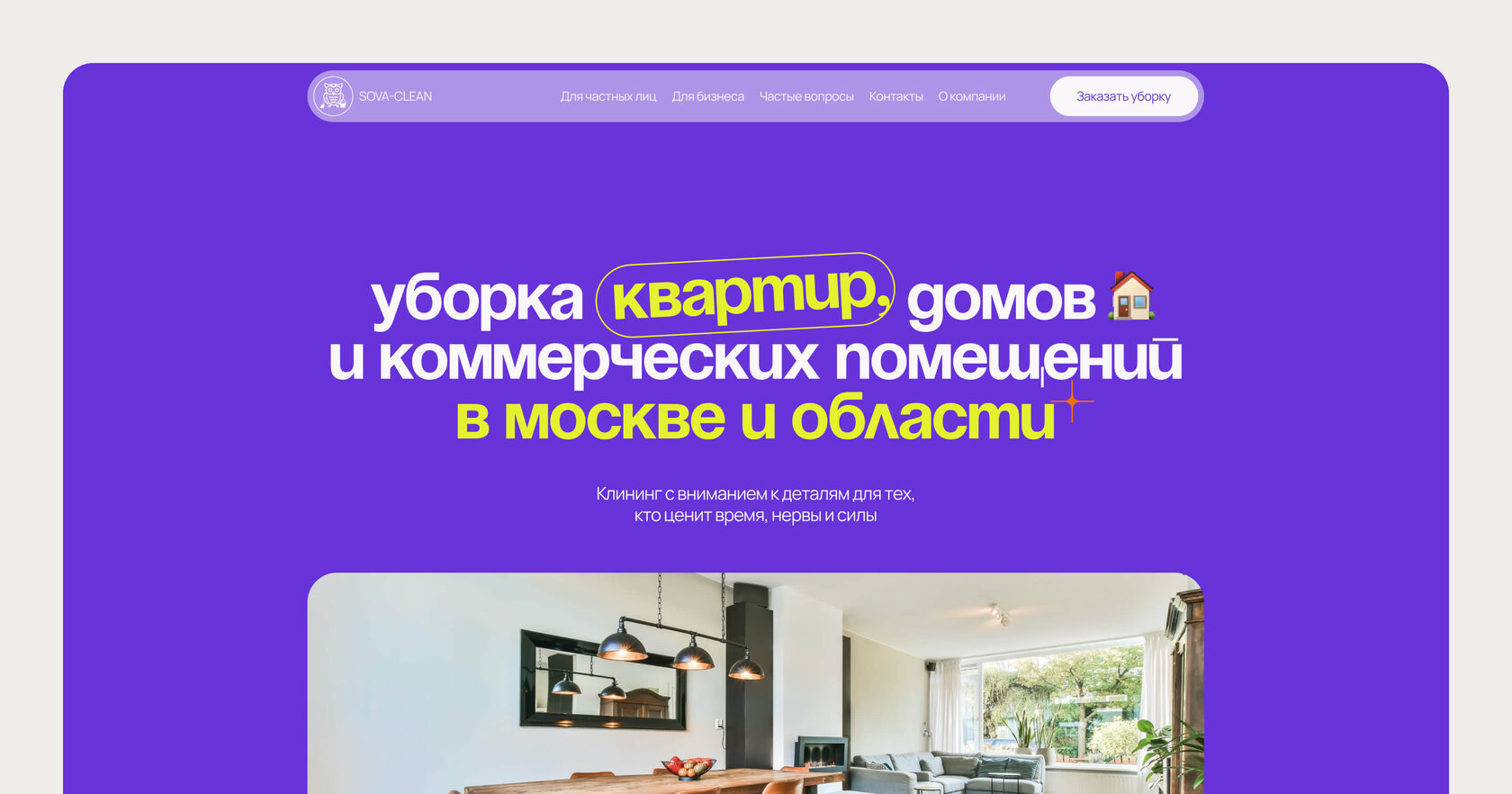 Sova Clean — клининговая компания в Москве и области