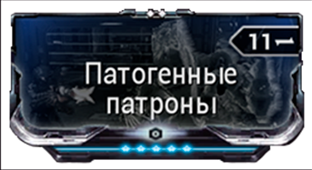 Патогенные Патроны