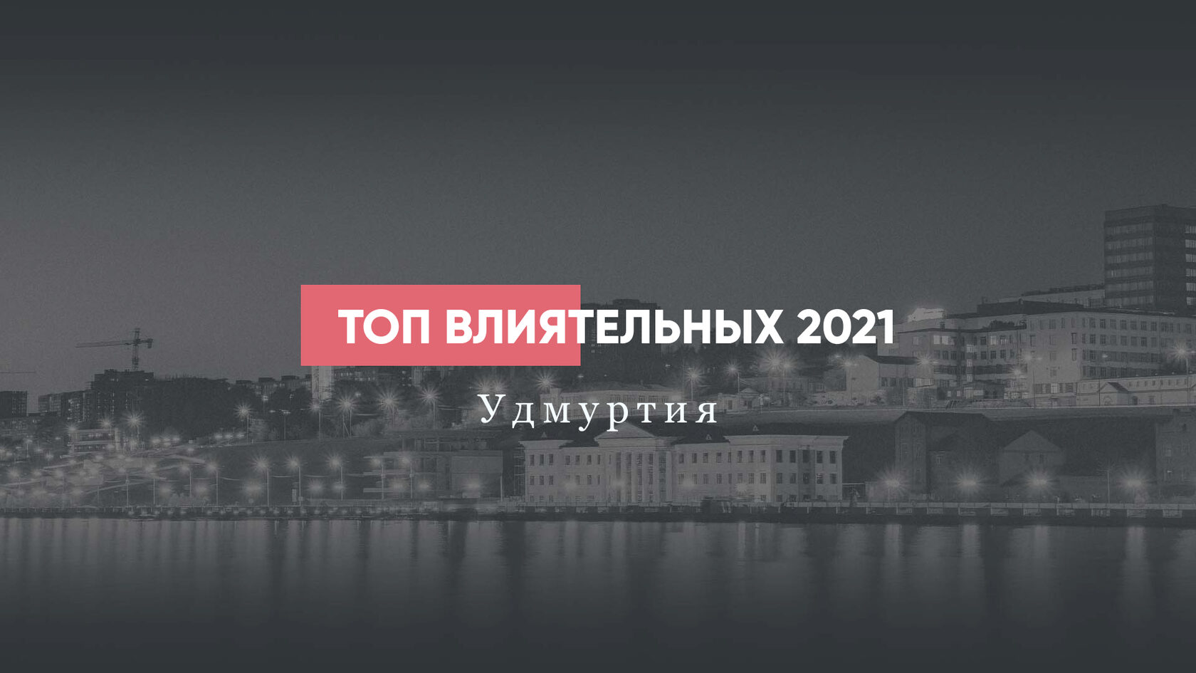 ТОП-100 влиятельных людей Удмуртской Республики