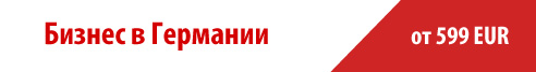 Стоимость регистрации фирм в Германии