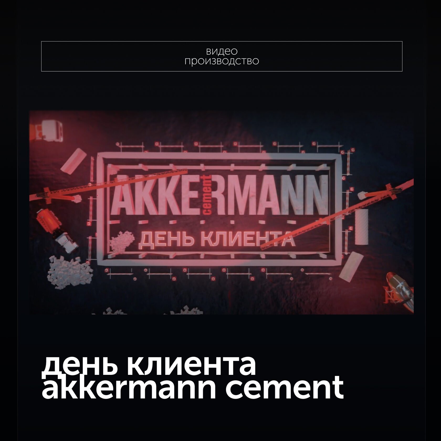 День клиента Akkermann Cement