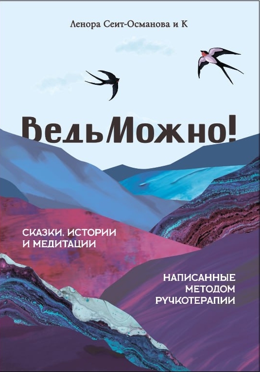 Обложка книги «ВедьМожно» Леноры Сеит-Османовой