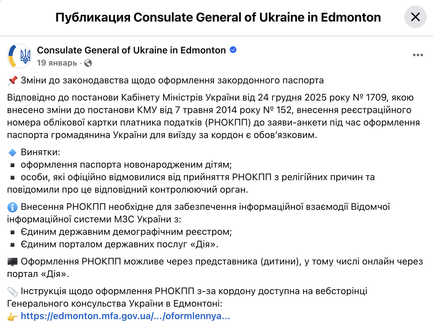 Публикация Генерального консульства Украины в Эдмонтоне об изменениях в порядке получения загранпаспорта