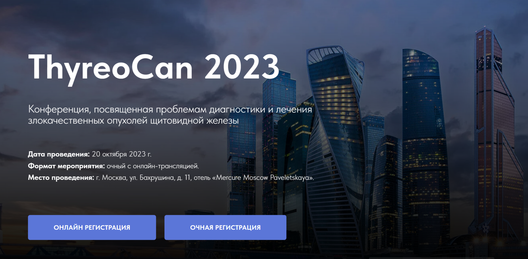 Страница регистрации – ThyreoСan 2023