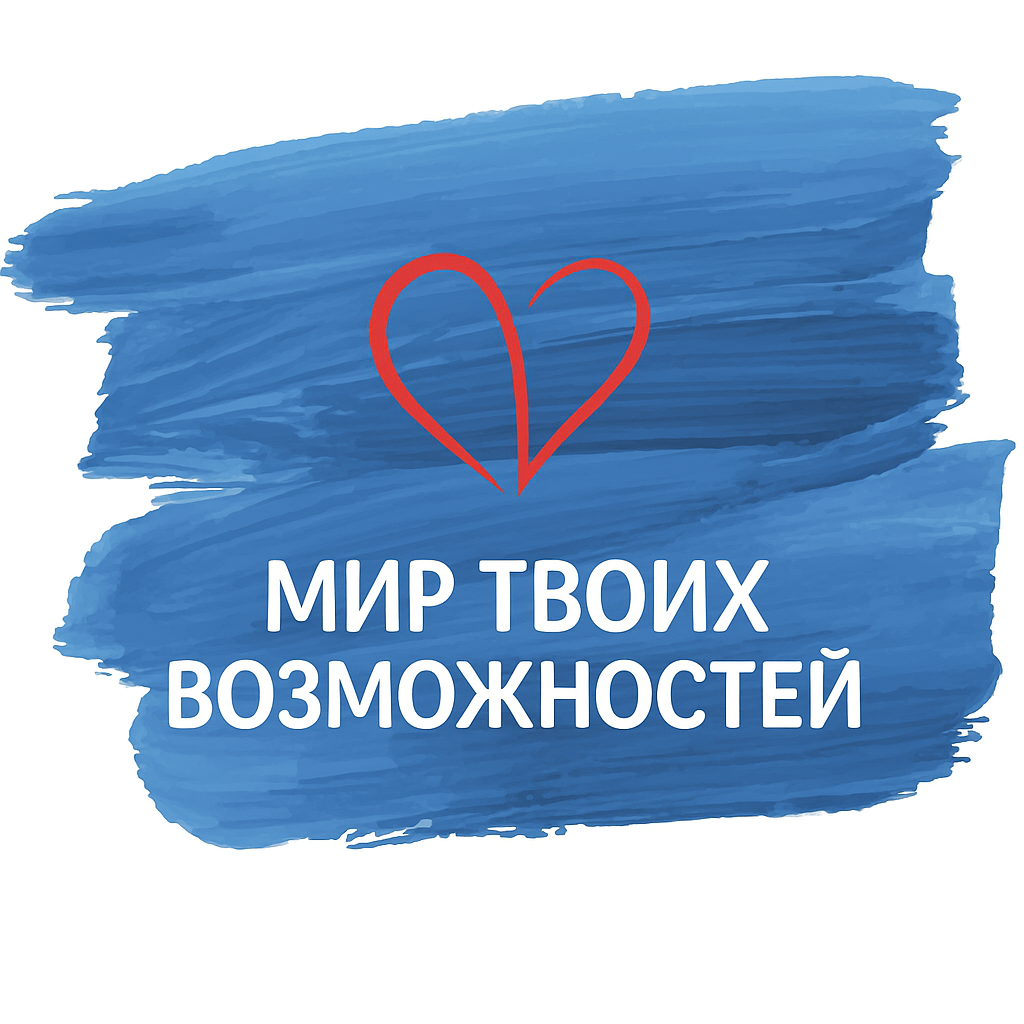 Мир твоих возможностей