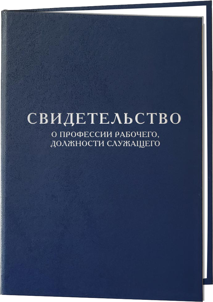 Свидетельство о присвоении профессии