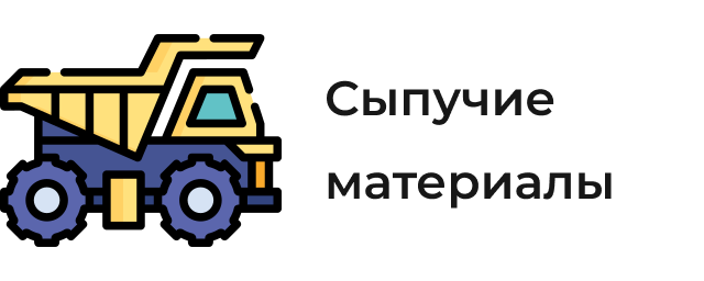 Сыпучие материалы