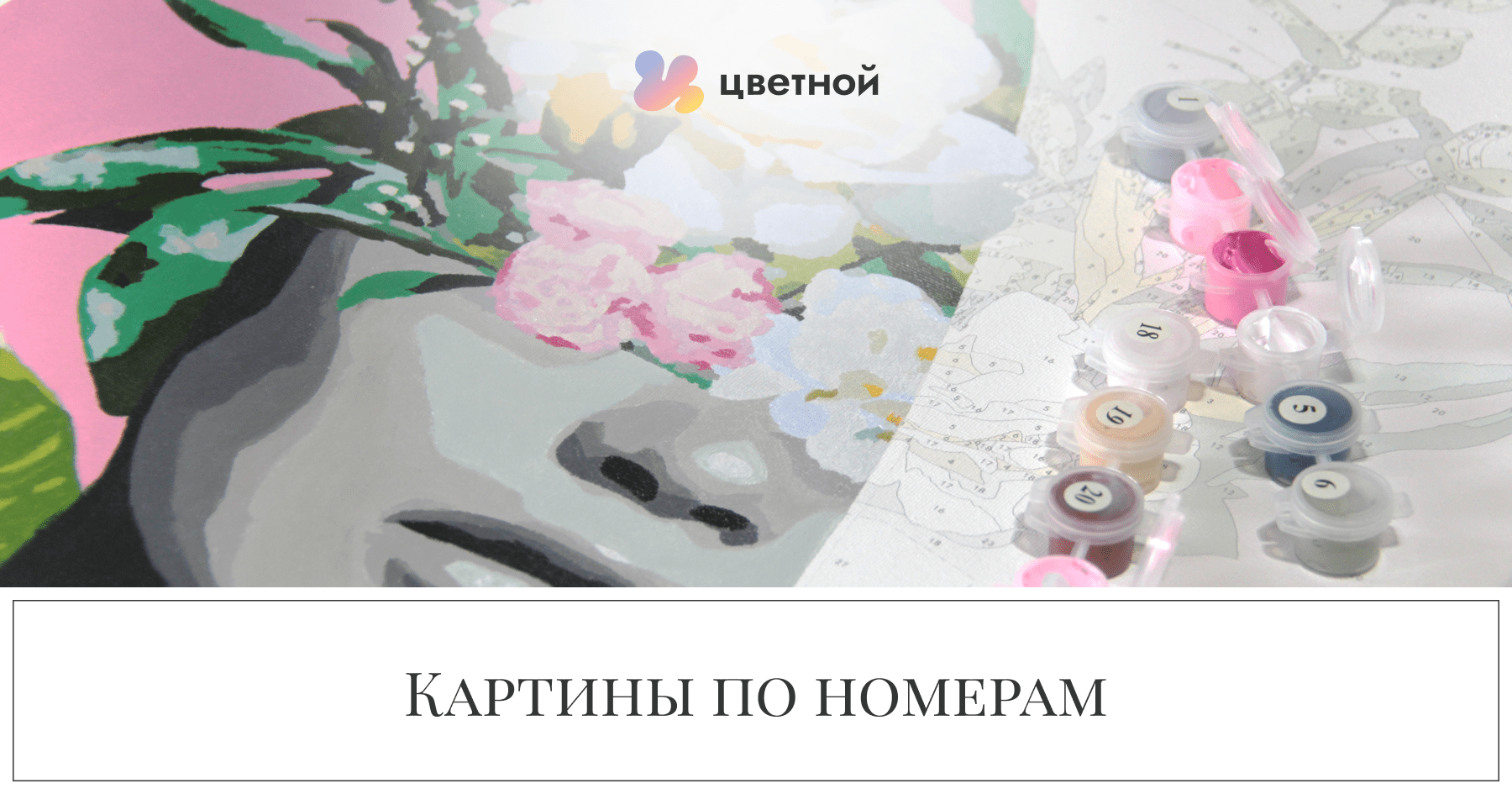 Картины по номерам тм цветной