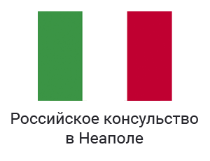 Консульский центр России в Неаполе
